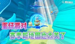 蛋仔派对最新爆料关卡,奇幻冒险岛等你来挑战！