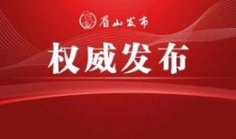 眉山新闻头条爆料热线,聚焦民生，倾听民意，共筑美好家园