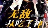 娱乐圈吃瓜王座小说推荐,揭秘明星背后的秘密与爱恨情仇