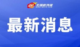 无锡新闻爆料渠道有哪些,多元途径，掌握最新动态