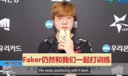 爆料faker的视频,电竞传奇faker幕后视频曝光，真实一面引热议