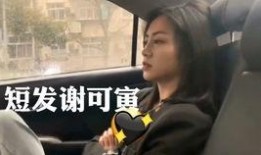 谢可寅搞笑爆料视频大全