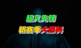 先锋联赛新赛季爆料视频,揭秘精彩爆料，战队实力大揭秘！