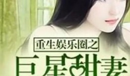 娱乐圈快死后爆料小说,娱乐圈快死后爆料的惊天秘密