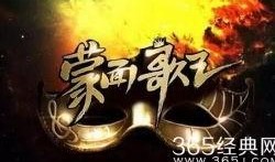 蒙面歌王爆料视频