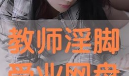 淫荡老师在线观看