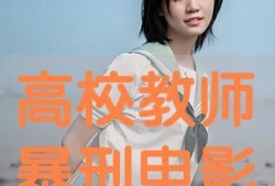 高校教师电影在线观看,光影中的智慧与情感