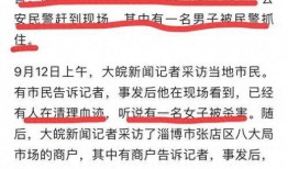 女子爆料淄博事件最新消息,惊人内幕揭露真相