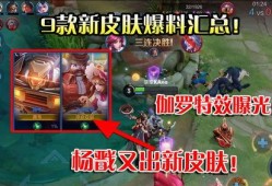 王者爆料最新皮肤特效视频,全新皮肤特效震撼来袭，视觉盛宴等你鉴赏！