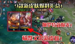 王者爆料最新皮肤特效视频,全新皮肤特效震撼来袭，视觉盛宴等你鉴赏！